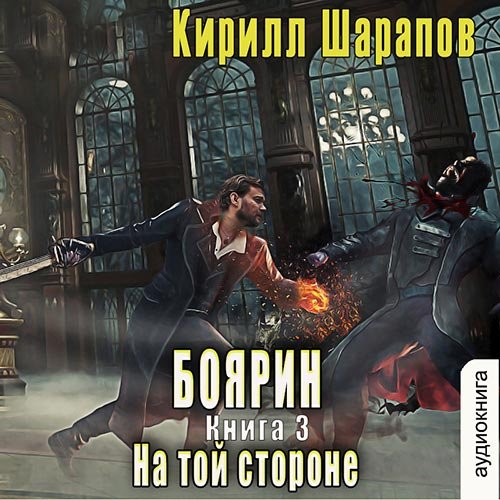 Постер к Кирилл Шарапов - На той стороне. Боярин (Аудиокнига)