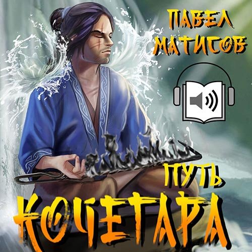 Постер к Павел Матисов - Путь Кочегара. Том I (Аудиокнига)