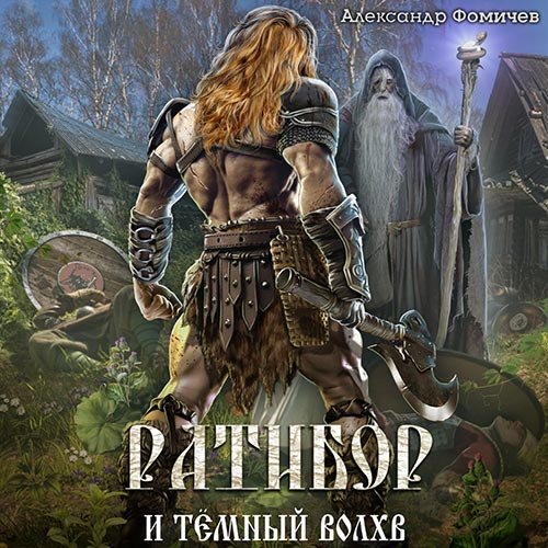 Постер к Александр Фомичев - Ратибор и тёмный волхв (Аудиокнига)