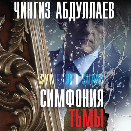 Постер к Чингиз Абдуллаев - Симфония тьмы (Аудиокнига)