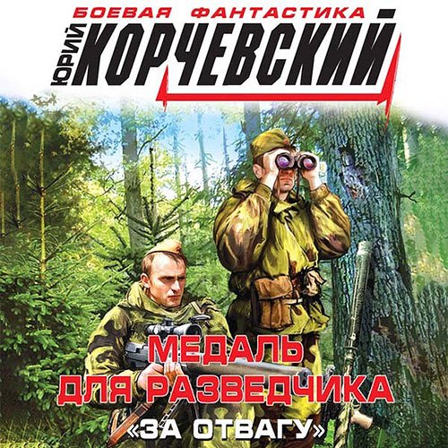 Постер к Юрий Корчевский - Медаль для разведчика. «За отвагу» (Аудиокнига)