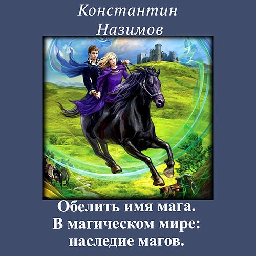 Постер к Константин Назимов - В магическом мире: наследие магов (Аудиокнига)