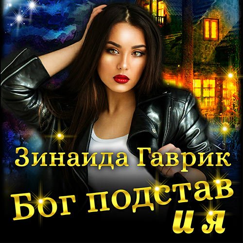 Постер к Зинаида Гаврик - Бог подстав и я (Аудиокнига)