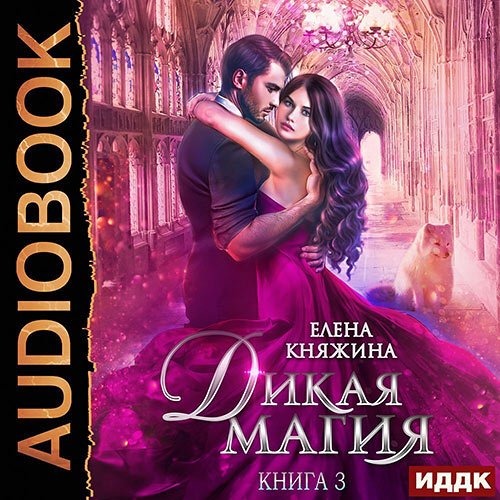 Постер к Елена Княжина - Дикая магия. Игрушка тёмного принца (Аудиокнига)