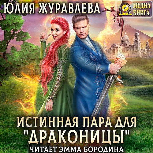 Постер к Юлия Журавлева - Истинная пара для драконицы (Аудиокнига)
