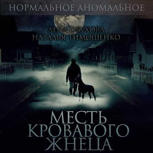 Постер к Лена Обухова, Наталья Тимошенко - Месть кровавого жнеца (Аудиокнига)