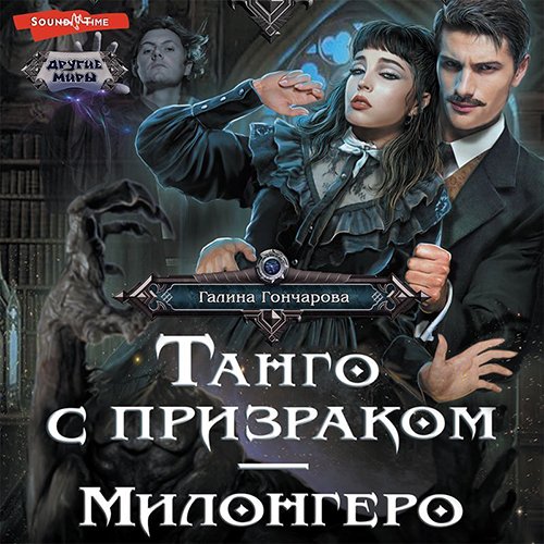 Постер к Галина Гончарова - Танго с призраком. Милонгеро (Аудиокнига)