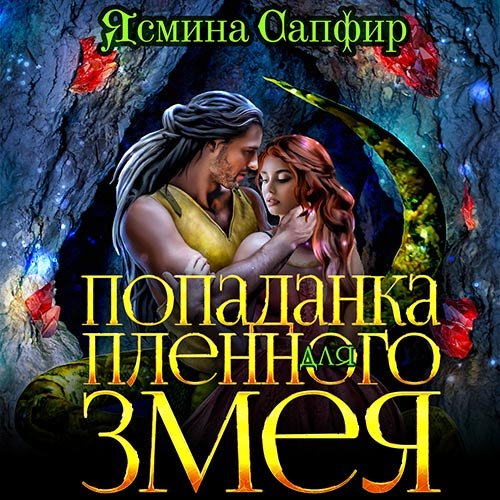 Постер к Ясмина Сапфир - Попаданка для пленного змея (Аудиокнига)