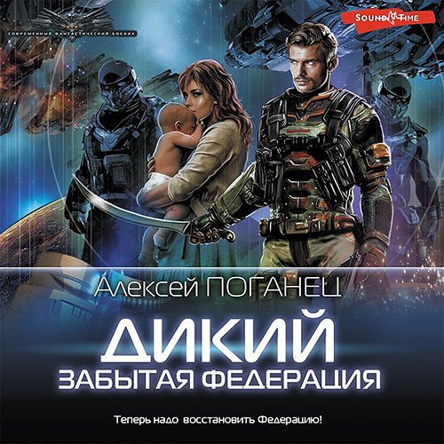 Постер к Алексей Поганец - Забытая федерация (Аудиокнига)