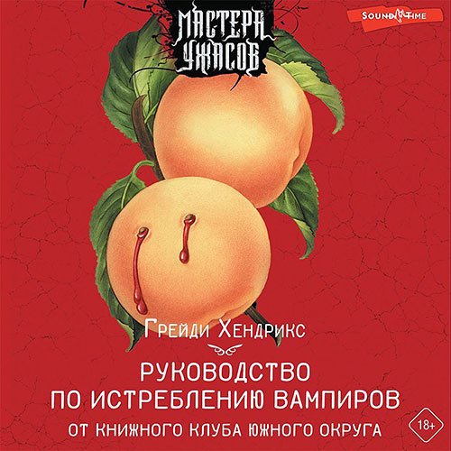 Постер к Грейди Хендрикс - Руководство по истреблению вампиров от книжного клуба Южного округа (Аудиокнига)