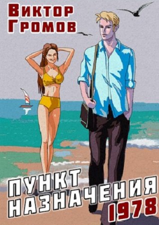 Постер к Пункт назначения - Виктор Громов