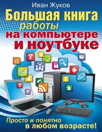 Постер к Большая книга работы на компьютере и ноутбуке. Просто и понятно в любом возрасте