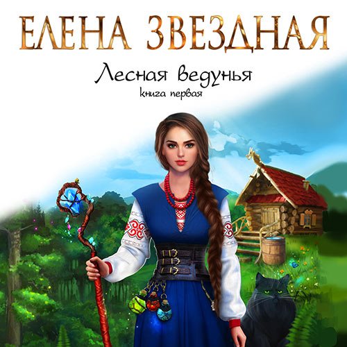 Постер к Елена Звёздная - Лесная ведунья. Книга первая (Аудиокнига)