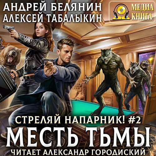Постер к Андрей Белянин, Алексей Табалыкин - Стреляй, напарник! Месть тьмы (Аудиокнига)