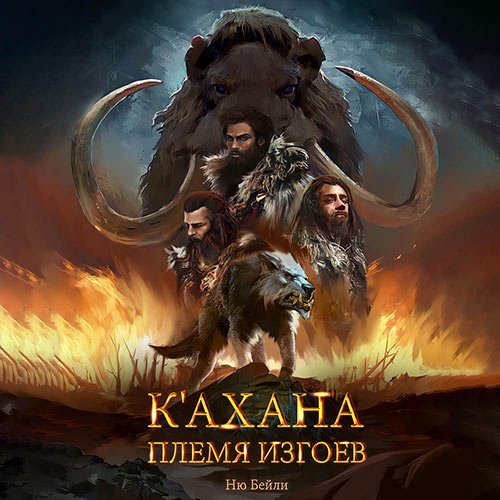 Постер к Ню Бейли - К'ахана. Племя изгоев (Аудиокнига)