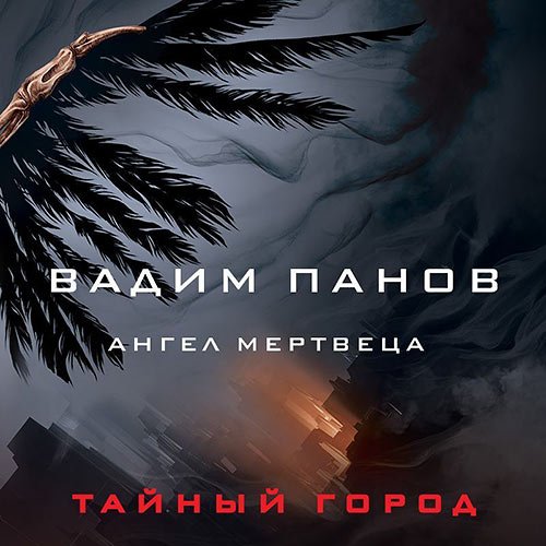 Постер к Вадим Панов - Ангел мертвеца (Аудиокнига)