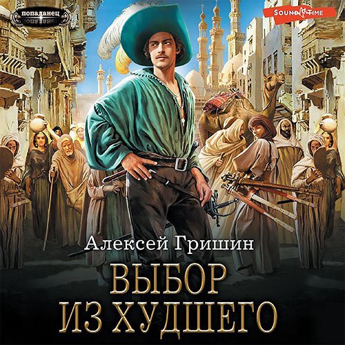 Постер к Алексей Гришин - Вторая дорога. Выбор из худшего (Аудиокнига)