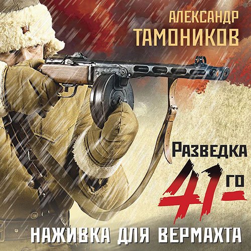 Постер к Александр Тамоников - Наживка для вермахта (Аудиокнига)