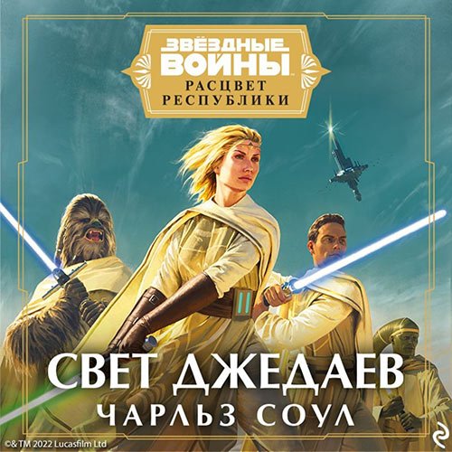 Постер к Чарльз Соул - Свет джедаев (Аудиокнига)