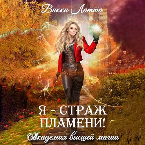 Постер к Викки Латта - Я – страж пламени! (Аудиокнига)