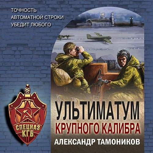 Постер к Александр Тамоников - Ультиматум крупного калибра (Аудиокнига)