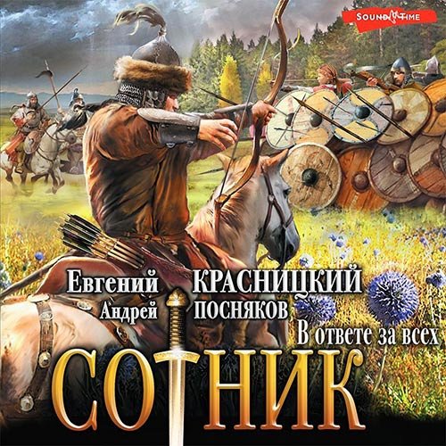 Постер к Евгений Красницкий, Андрей Посняков - Сотник. В ответе за всех (Аудиокнига)