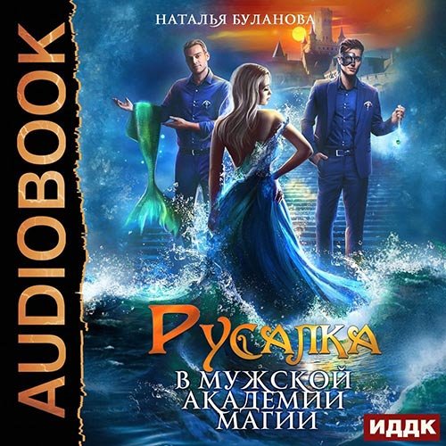 Постер к Наталья Буланова - Русалка в мужской академии магии (Аудиокнига)