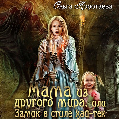 Постер к Ольга Коротаева - Мама из другого мира, или Замок в стиле хай-тек (Аудиокнига)