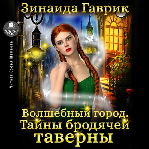 Постер к Зинаида Гаврик - Волшебный город. Тайны бродячей таверны (Аудиокнига)