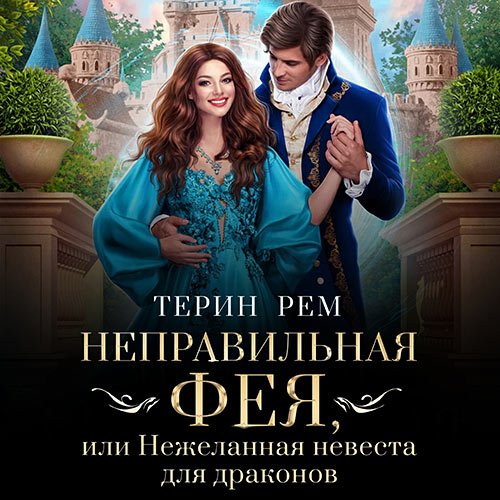 Постер к Терин Рем - Неправильная фея, или Нежеланная невеста для драконов (Аудиокнига)