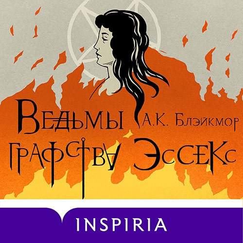 Постер к А. К. Блэйкмор - Ведьмы графства Эссекс (Аудиокнига)