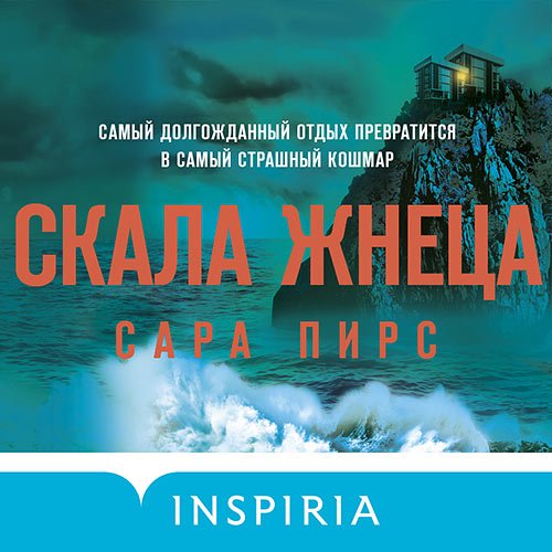 Постер к Сара Пирс - Скала Жнеца (Аудиокнига)