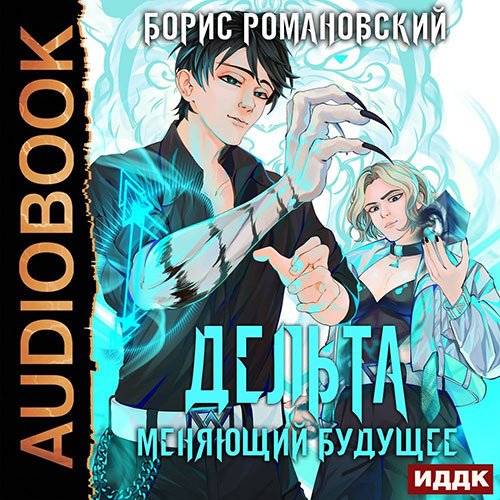 Постер к Борис Романовский - Дельта. Меняющий будущее (Аудиокнига)