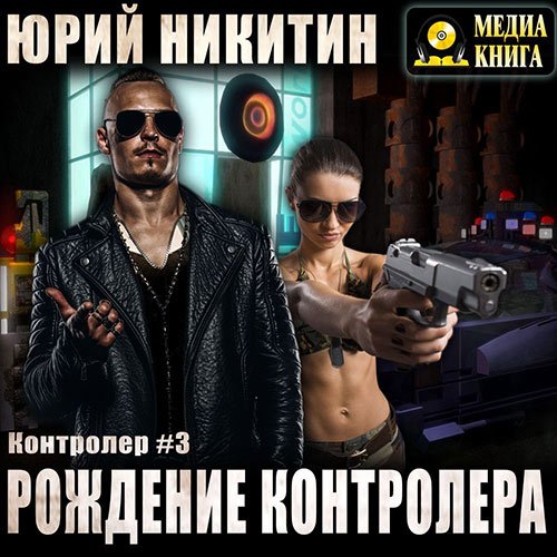 Постер к Юрий Никитин - Контролёр. Рождение Контролёра (Аудиокнига)
