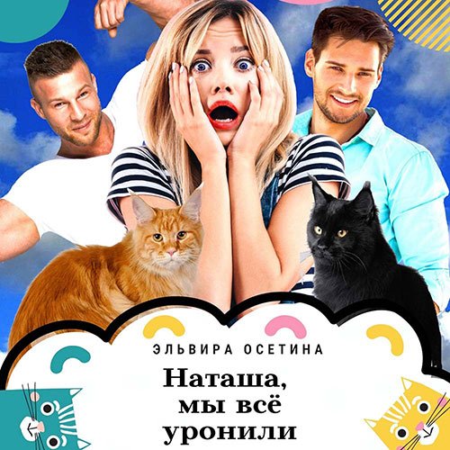Постер к Эльвира Осетина - Наташа, мы всё уронили! (Аудиокнига)