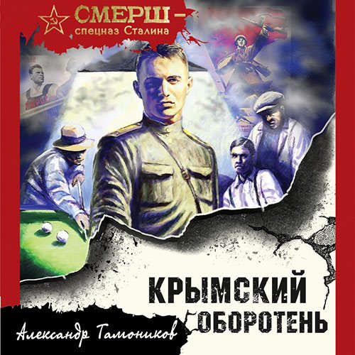 Постер к Александр Тамоников - Крымский оборотень (Аудиокнига)