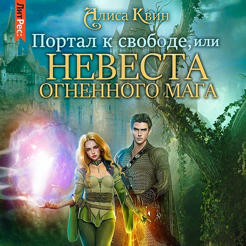 Постер к Алиса Квин - Портал к свободе, или Невеста огненного мага (Аудиокнига)