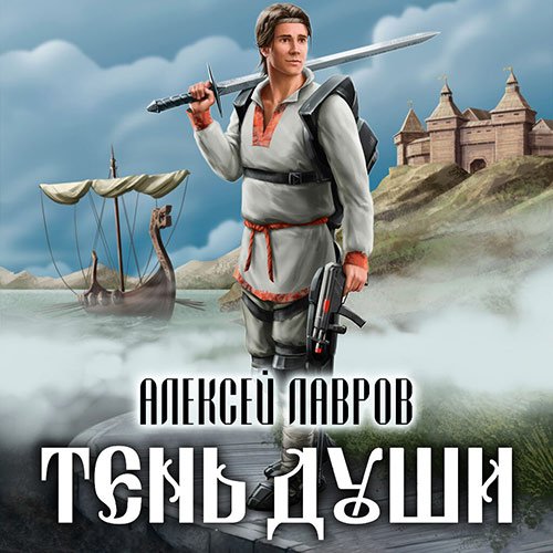 Постер к Алексей Лавров - Тень души (Аудиокнига)