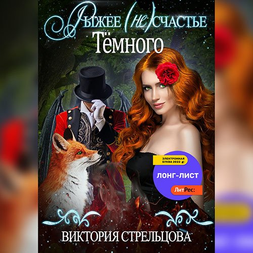 Постер к Виктория Стрельцова - Рыжее (не)счастье Тёмного (Аудиокнига)