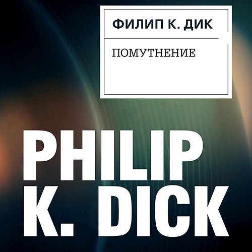 Постер к Филип Дик - Помутнение (Аудиокнига)