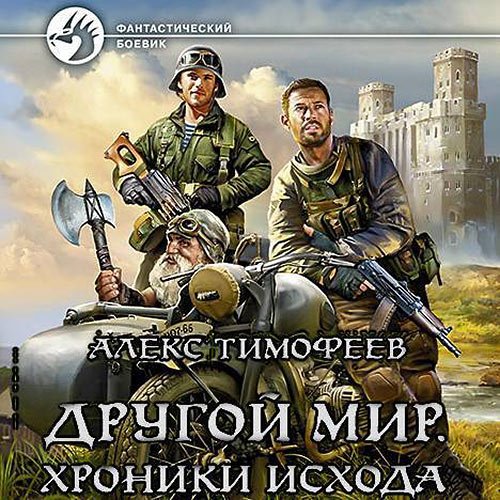 Постер к Алекс Тимофеев - Другой мир. Хроники исхода (Аудиокнига)