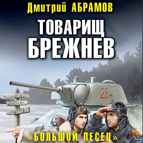 Постер к Дмитрий Абрамов - Товарищ Брежнев. «Большой Песец» (Аудиокнига)