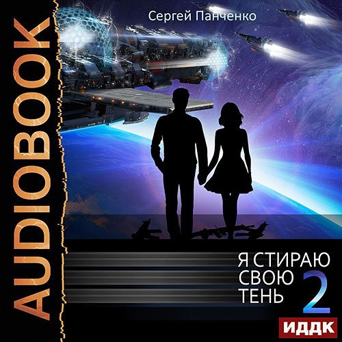 Постер к Сергей Панченко - Я стираю свою тень. Книга 2 (Аудиокнига)
