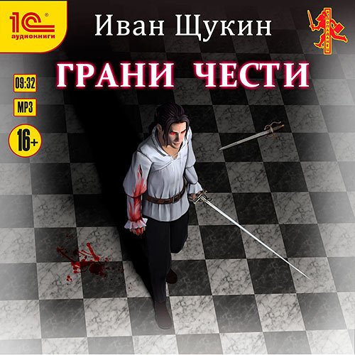 Постер к Иван Щукин - Боярская честь. Грани чести (Аудиокнига)