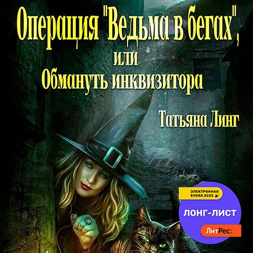 Постер к Татьяна Линг - Операция «Ведьма в бегах», или Обмануть инквизитора (Аудиокнига)