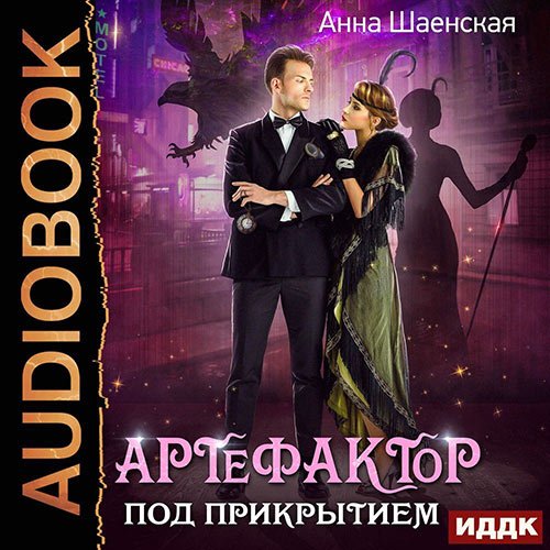 Постер к Анна Шаенская - Артефактор под прикрытием (Аудиокнига)