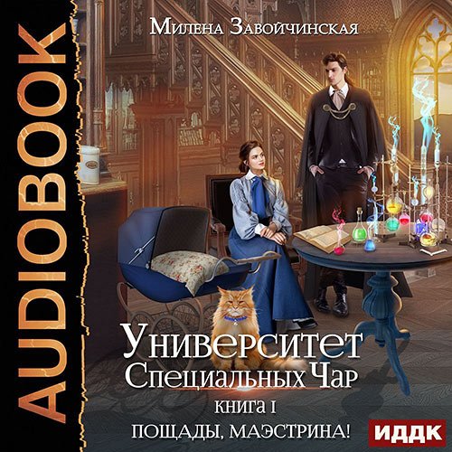 Постер к Милена Завойчинская - Пощады, Маэстрина! (Аудиокнига)