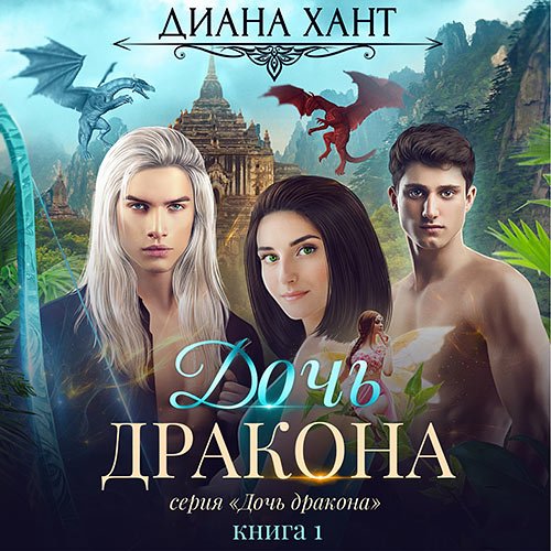 Постер к Диана Хант - Дочь дракона (Аудиокнига)