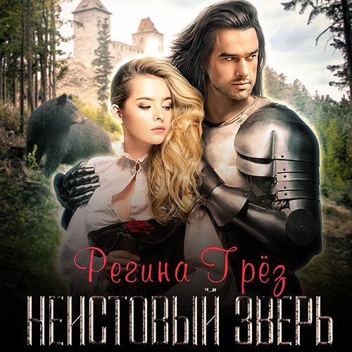 Постер к Регина Грёз - Неистовый зверь (Аудиокнига)