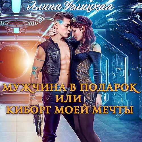 Постер к Алина Углицкая - Мужчина в подарок, или Киборг моей мечты (Аудиокнига)